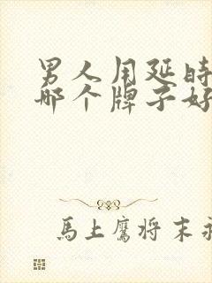 男人用延时喷剂哪个牌子好