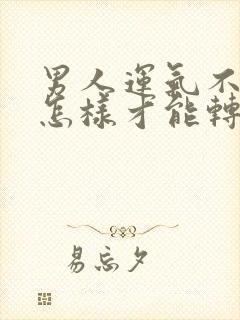 男人运气不好时怎样才能转运