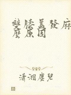 双膝盖发麻是什么原因