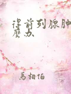 得前列腺肿大怎么办