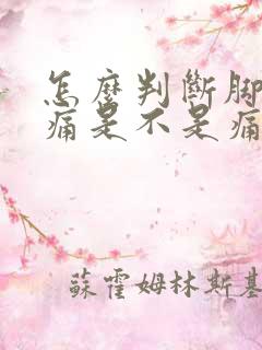 怎么判断脚踝疼痛是不是痛风