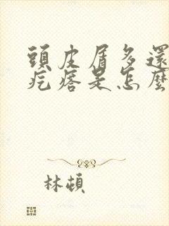 头皮屑多还有有疙瘩是怎么回事