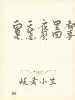 白天夜里都出汗是怎么回事