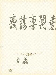 高情商问老公要钱的方式怎么说