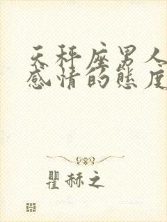 天秤座男人对待感情的态度