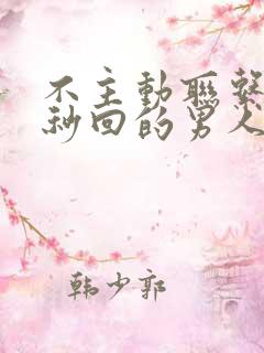 不主动联系但是秒回的男人