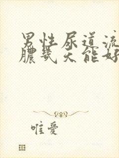 男性尿道流黄色脓几天能好