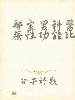 哪家男科医院治疗性功能比较好