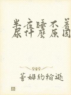 半夜睡不着老想尿什么原因