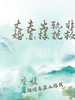 丈夫出轨非要离婚怎样挽救