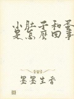 小肚子和蛋蛋疼是怎么回事