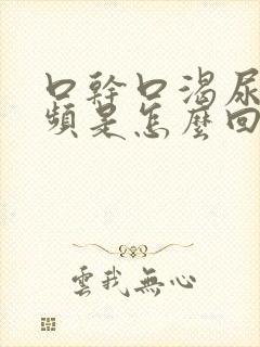 口干口渴尿多尿频是怎么回事女性