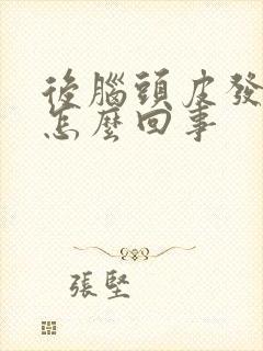 后脑头皮发麻是怎么回事