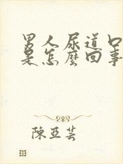 男人尿道口刺痛是怎么回事