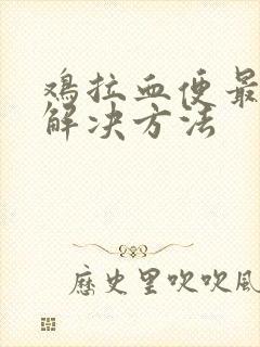 鸡拉血便最快的解决方法