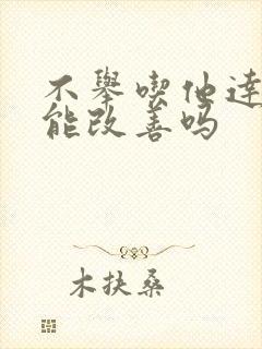 不举吃他达拉非能改善吗