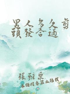 男人多久剪一次头发合适