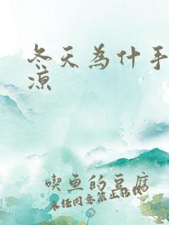 冬天为什手脚冰凉