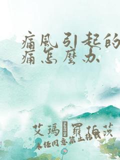 痛风引起的膝盖痛怎么办