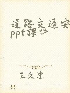 道路交通安全法ppt课件