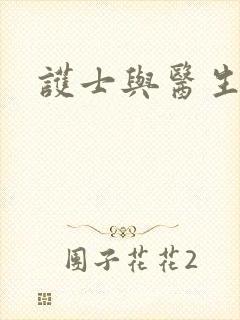 护士与医生伦理