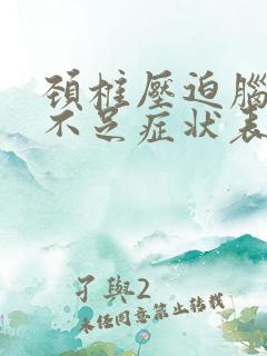 颈椎压迫脑供血不足症状表现有哪些