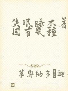 失眠睡不着的原因有几种