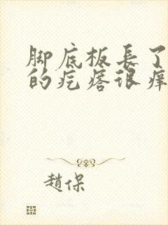 脚底板长了硬硬的疙瘩很痒是怎么回事