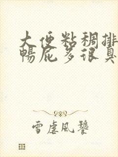 大便粘稠排便不畅屁多很臭