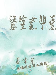 没给女朋友发信息生气了怎么哄