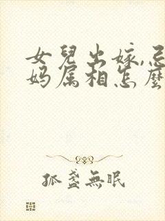 女儿出嫁,忌妈妈属相怎么办?