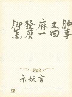 脚发麻又肿了是怎么一回事