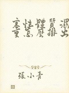 寒性体质湿气太重怎么排出来