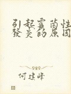 引起霉菌性龟头发炎的原因