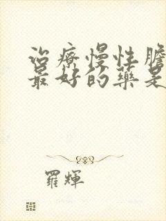 治疗慢性胆囊炎最好的药是什么药