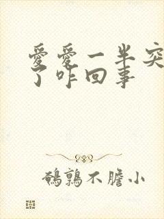 爱爱一半突然软了咋回事