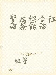 肾病综合征那里治疗能治