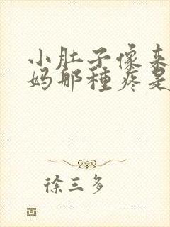 小肚子像来大姨妈那种疼是怎么回事?