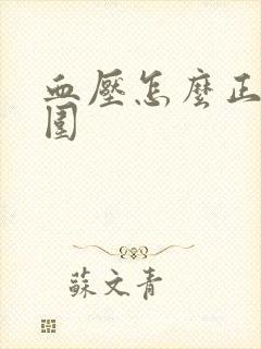 血压怎么正常范围