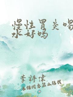 慢性胃炎喝蜂蜜水好吗