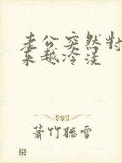 老公突然对我越来越冷淡