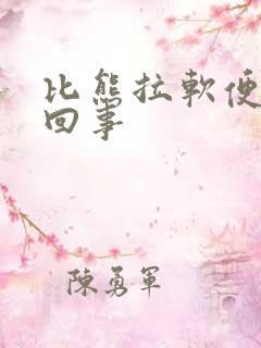 比熊拉软便怎么回事