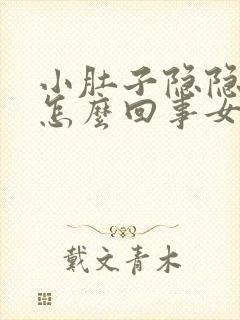 小肚子隐隐作痛怎么回事女