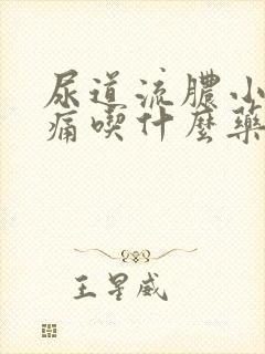 尿道流脓小便刺痛吃什么药效果好