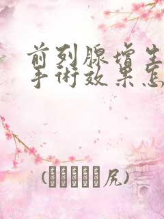 前列腺增生扩张手术效果怎么样