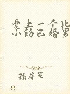 爱上一个比自己小的已婚男人怎么办