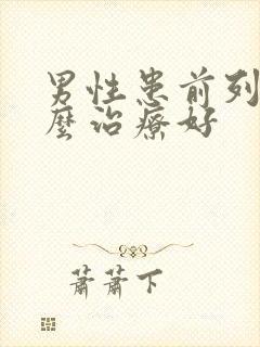 男性患前列腺怎么治疗好