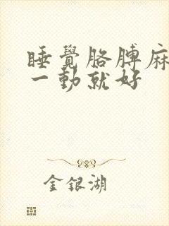 睡觉胳膊麻手麻一动就好