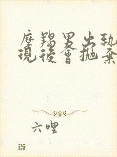 摩羯男出轨被发现后会抛弃情人吗