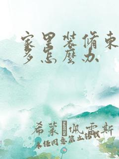 家里装修东西太多怎么办